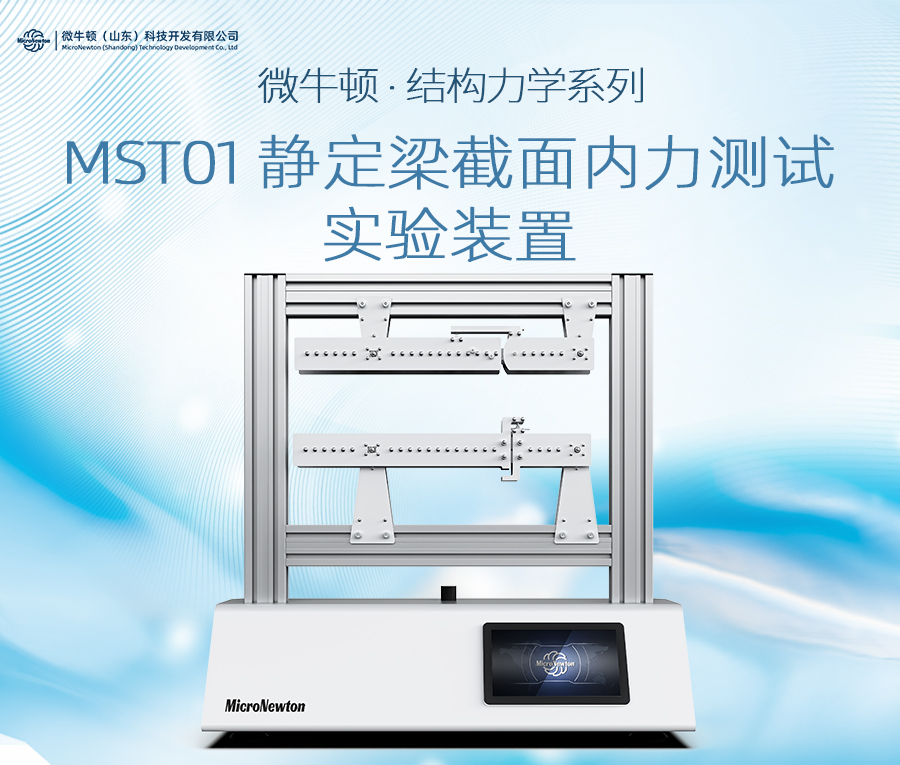 MST01-静定梁截面内力测试实验装置