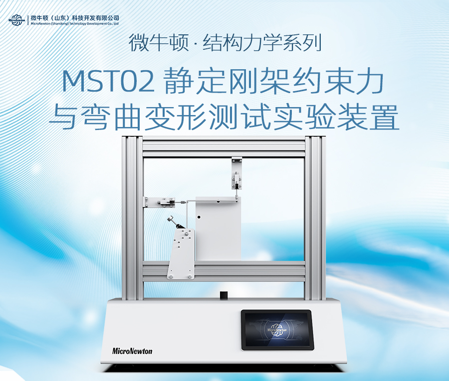 MST02-静定刚架约束力与弯曲变形测试实验装置