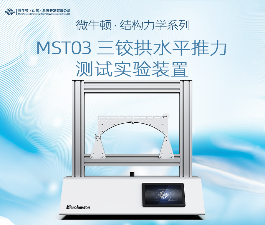 MST03-三铰拱水平推力测试实验装