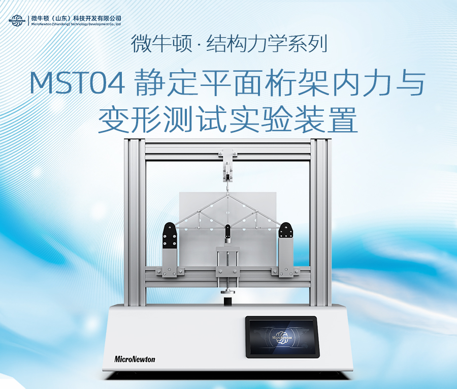MST04-静定平面桁架内力与变形测试实验装置