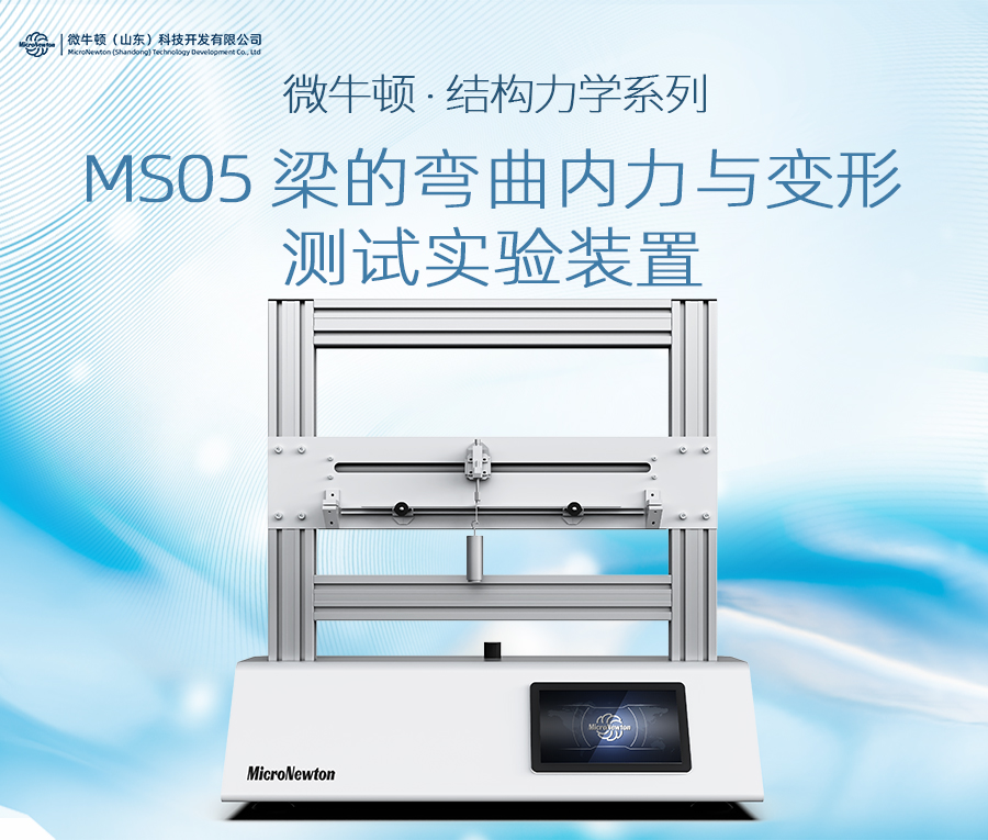 MST05-梁的弯曲内力与变形测试实验装置