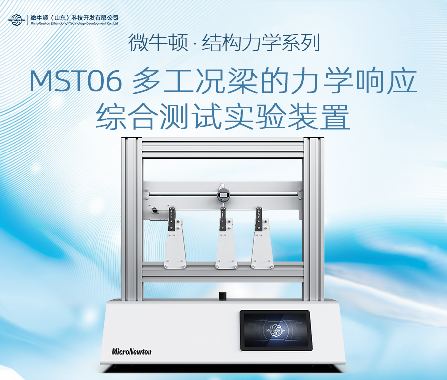 MST06-多工况梁的力学响应综合测试实验装置