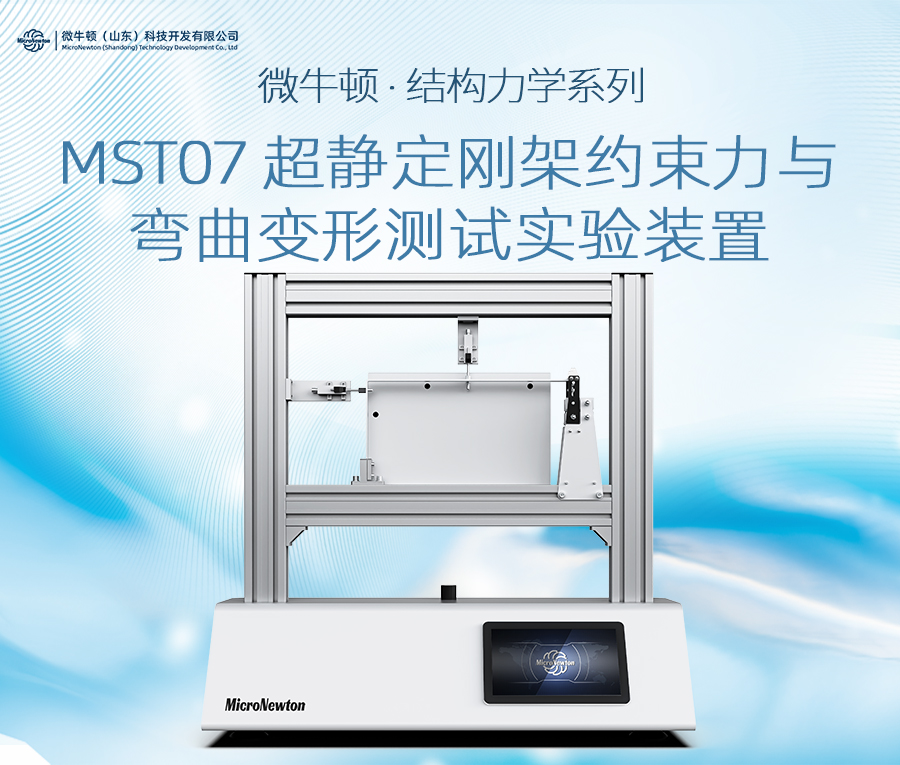 MST07-超静定刚架约束力与弯曲变形测试实验装置