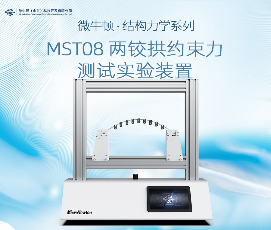 MST08-两铰拱约束力测试实验装置