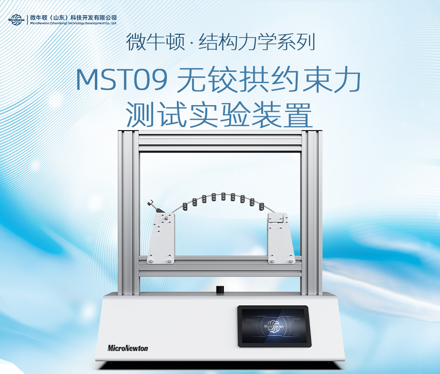 MST09-无铰拱约束力测试实验装置