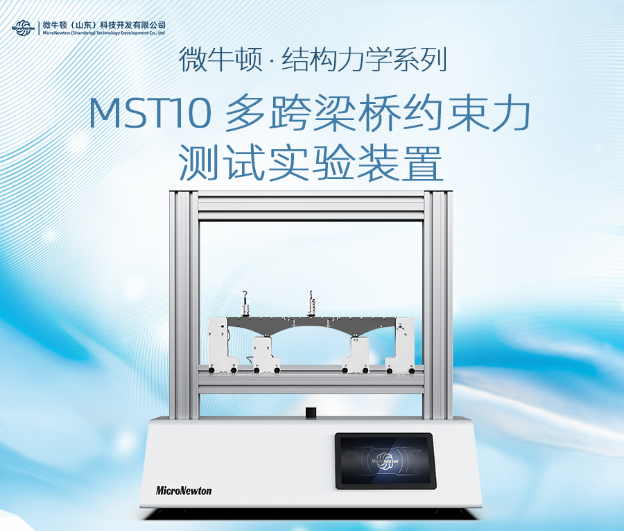 MST10-多跨梁桥约束力测试实验装置