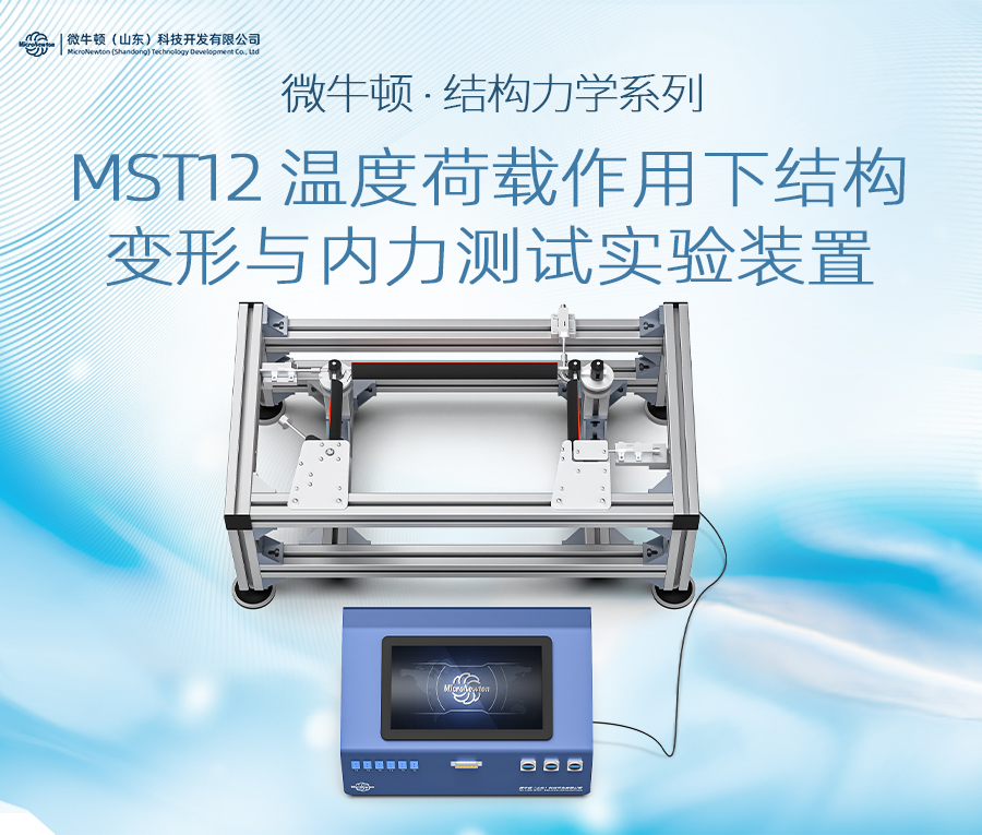 MST12-温度荷载作用下结构变形与内力测试实验装置