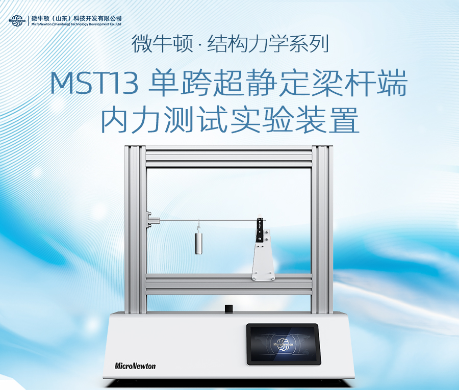 MST13-单跨超静定梁杆端内力测试实验装置