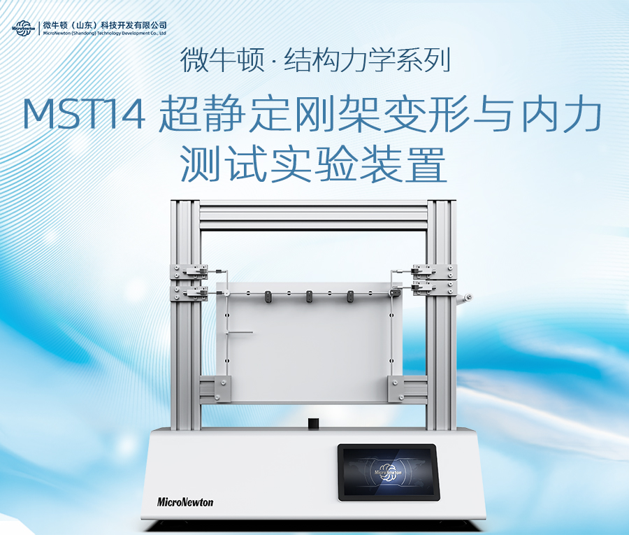 MST14-超静定刚架变形与内力测试实验装置