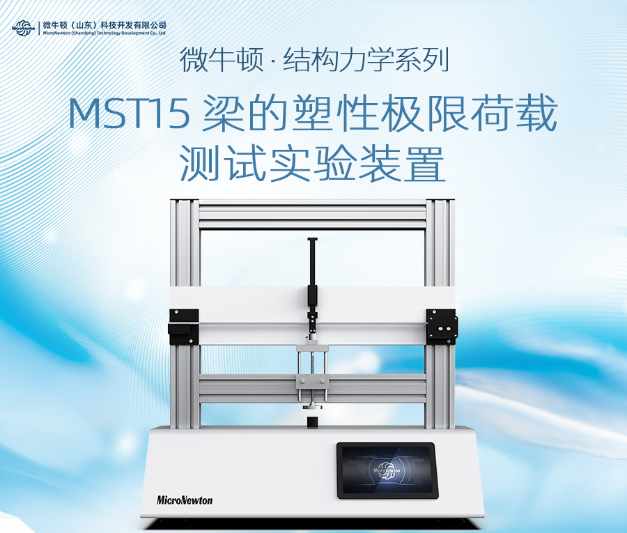 MST15-梁的塑性极限荷载测试实验装置