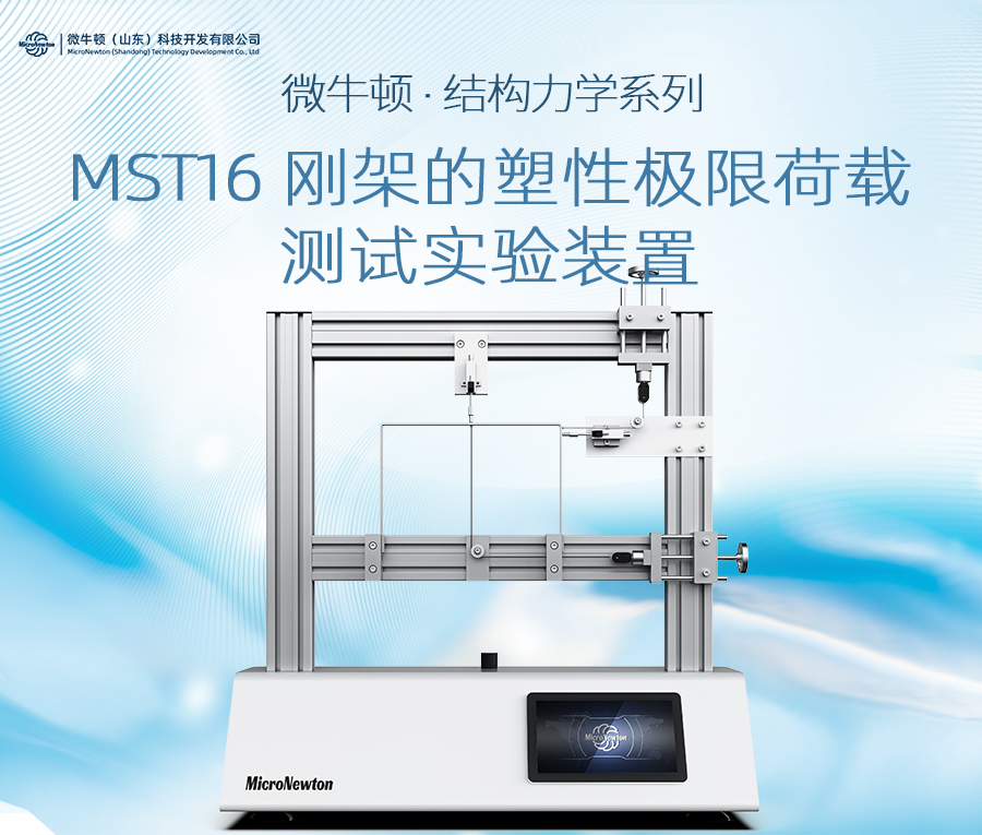 MST16-刚架的塑性极限荷载测试实验装置