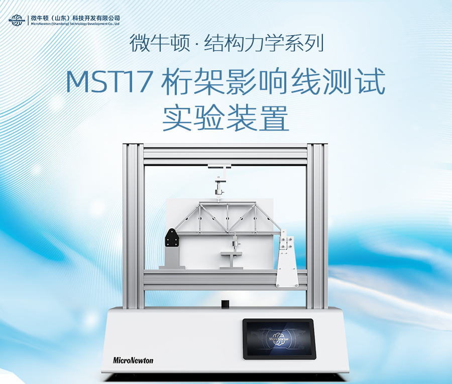 MST17-桁架影响线测试实验装置