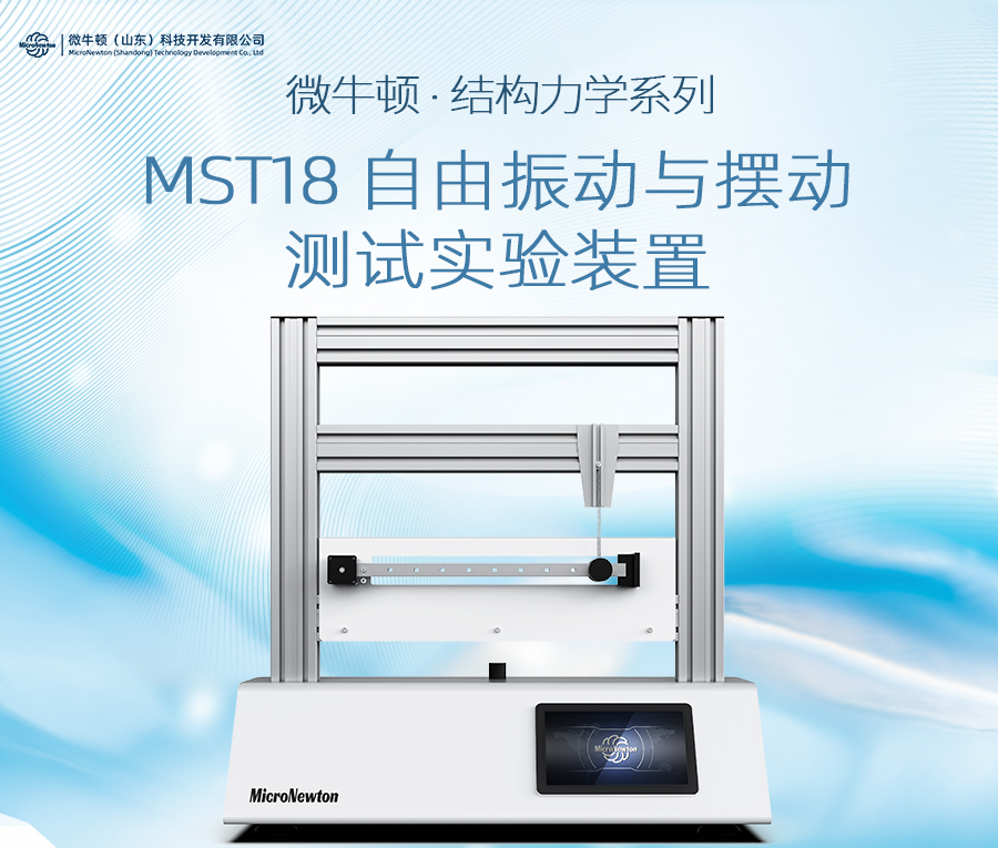 MST18-自由振动与摆动测试实验装置