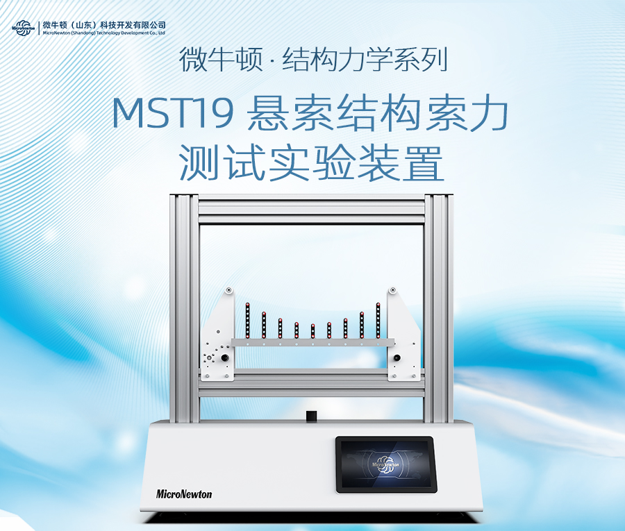 MST19-悬索结构索力测试实验装置
